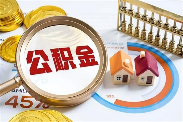 天水在职怎么提公积金（在职如何提取住房公积金）